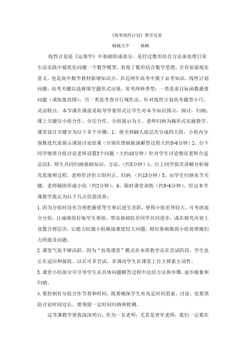 简单的线性规划教学反思