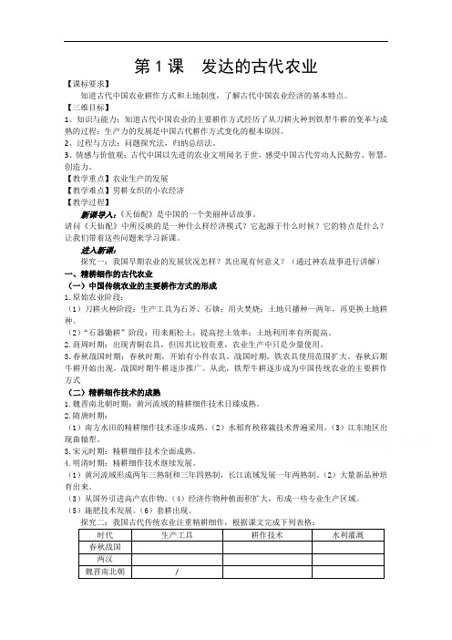 2020-2021学年高一历史人教版必修2教学教案：第1课发达的古代农业 (3)