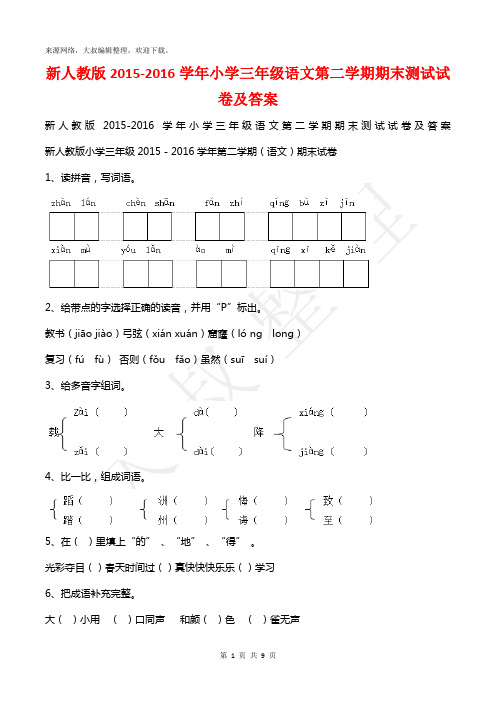 新人教版2015-2016学年小学三年级语文第二学期期末测试试卷及答案