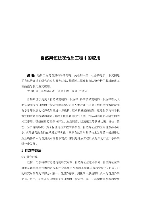 自然辩证法在地质工程中的应用(打印版)
