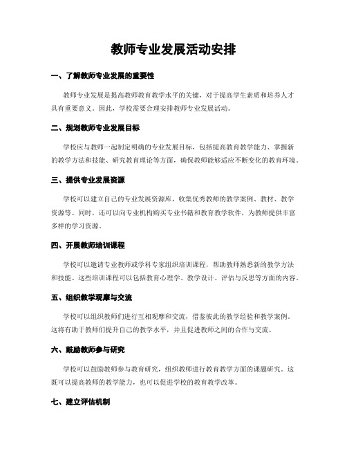 教师专业发展活动安排