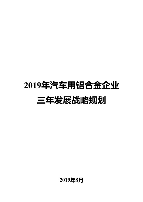 2019年汽车用铝合金企业三年发展战略规划