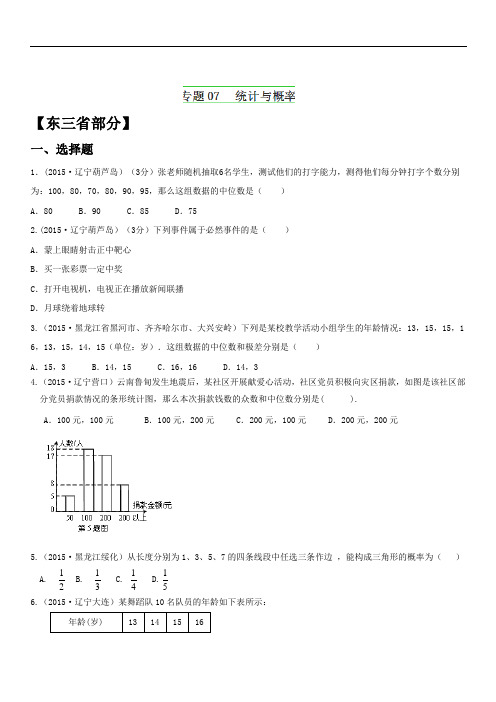 2018年中考数学试题分项版解析汇编：专题07+统计与概率(解析版)(第01期)(东三省专版)