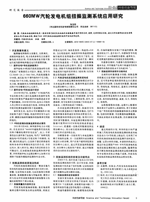 660MW汽轮发电机组扭振监测系统应用研究