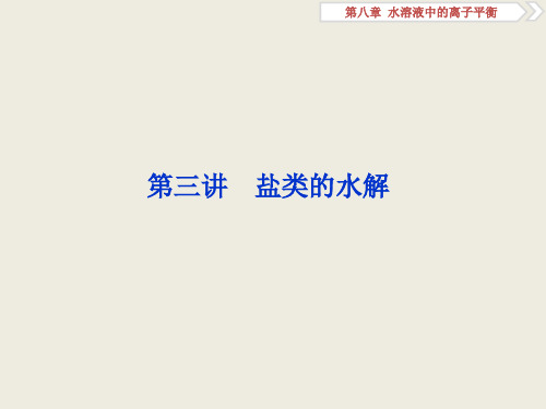 一轮复习人教版 盐类的水解 课件(88张)