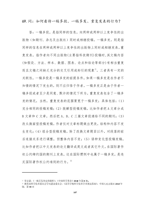 69.问：如何看待一稿多投、一稿多发、重复发表的行为？