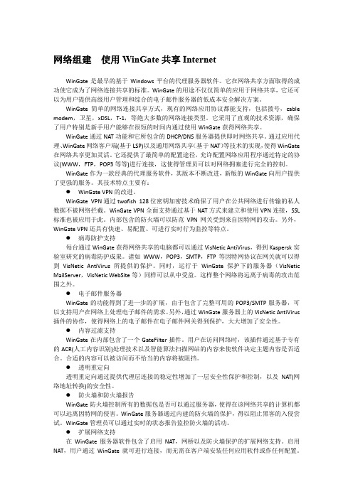 网络组建  使用WinGate共享Internet