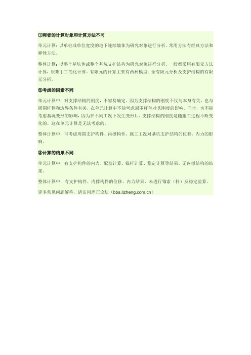 理正深基坑整体计算与单元计算的区别