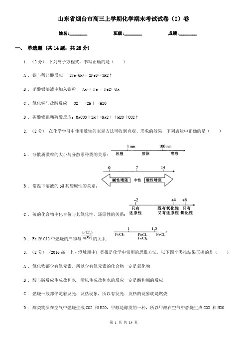 山东省烟台市高三上学期化学期末考试试卷(I)卷