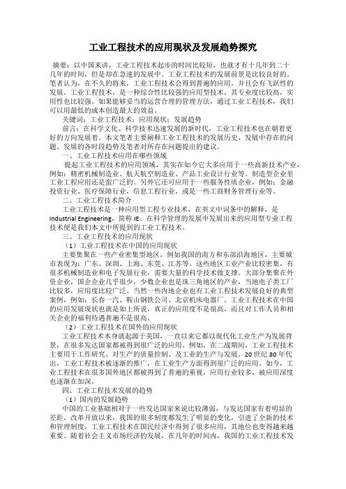 工业工程技术的应用现状及发展趋势探究