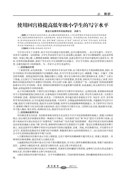 使用回宫格提高低年级小学生的写字水平