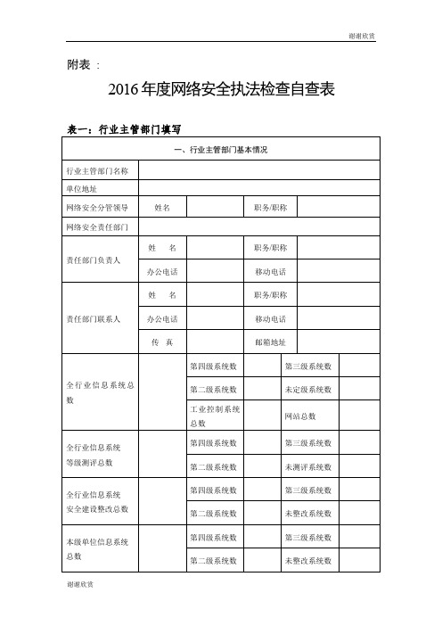 2016年度网络安全执法检查自查表.doc