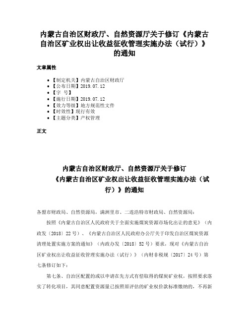 内蒙古自治区财政厅、自然资源厅关于修订《内蒙古自治区矿业权出让收益征收管理实施办法（试行）》的通知