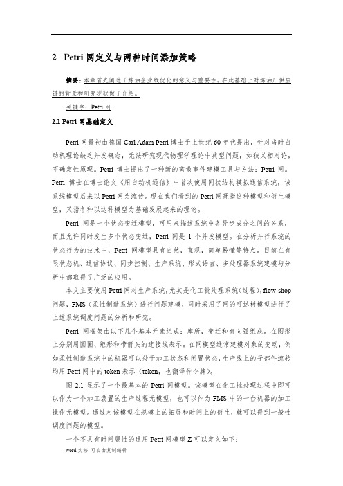 Petri网定义与两种时间添加策略