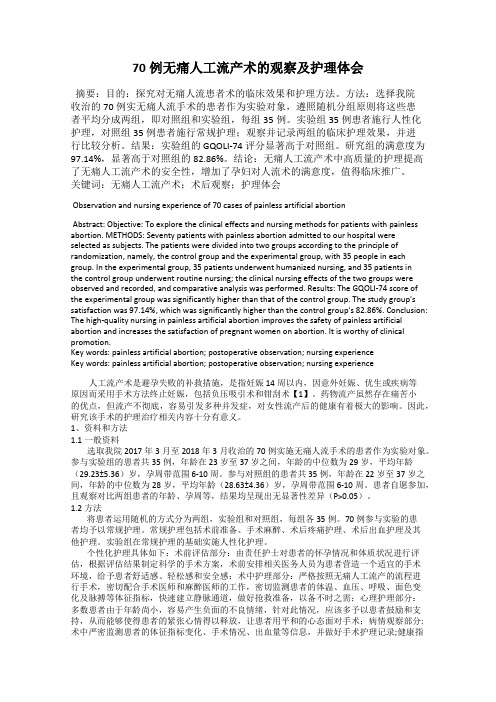 70例无痛人工流产术的观察及护理体会