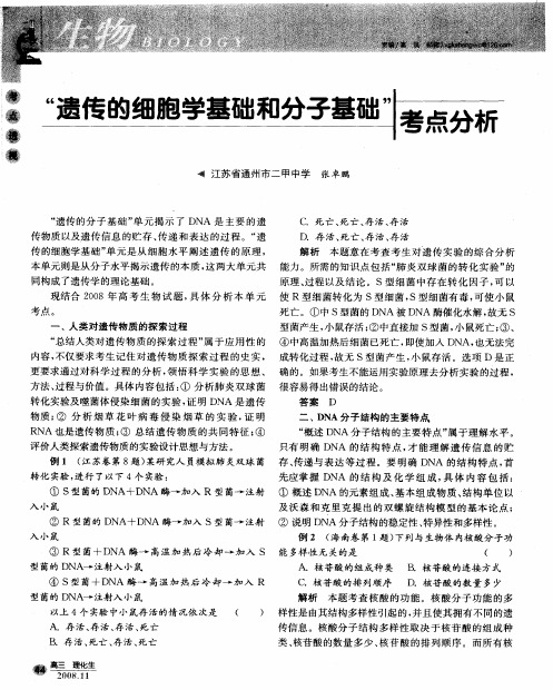 “遗传的细胞学基础和分子基础”考点分析