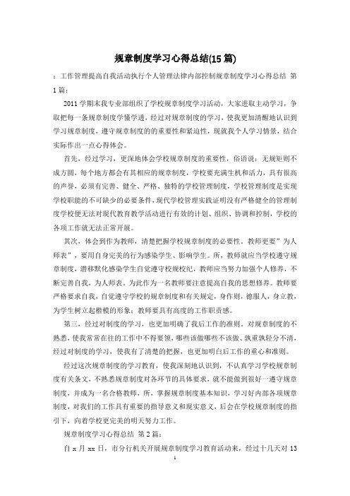 规章制度学习心得总结(15篇)