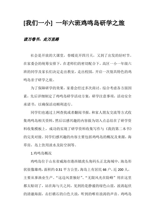 我们一小 一年六班 鸡鸣岛研学之旅 微信新闻稿