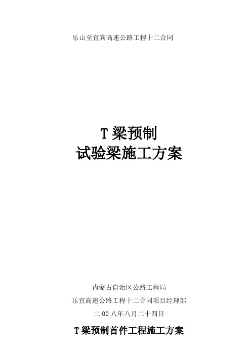 高速公路工程预制T梁首件工程施工方案