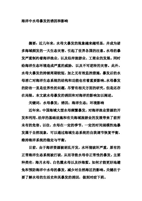 海洋中水母暴发的诱因和影响
