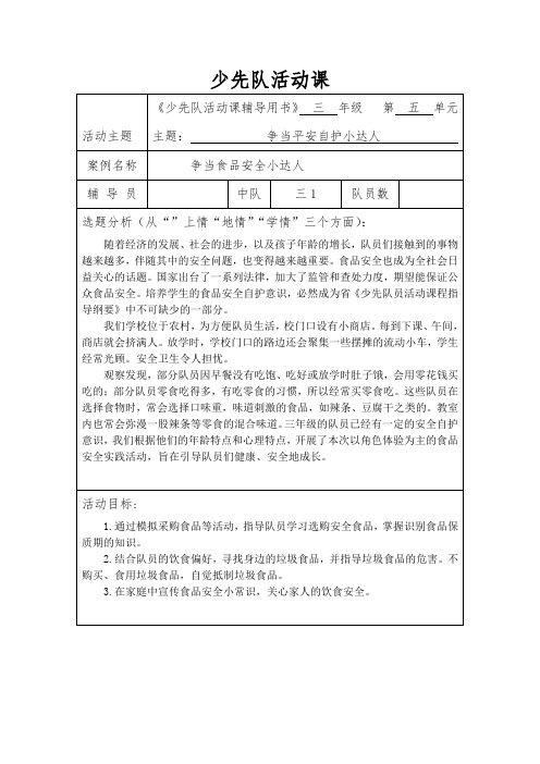 1三年级少先队活动：争当食品安全小达人