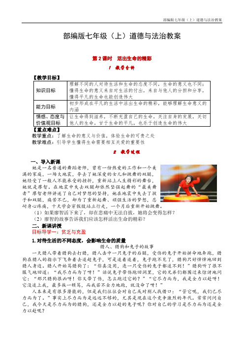 部编版七年级(上)道德与法治教案--《活出生命的精彩》