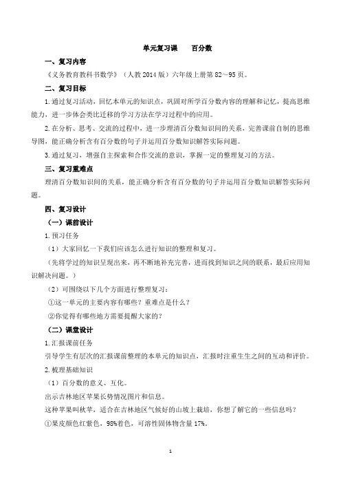 人教版六年级上册《百分数(一)复习课》教学设计