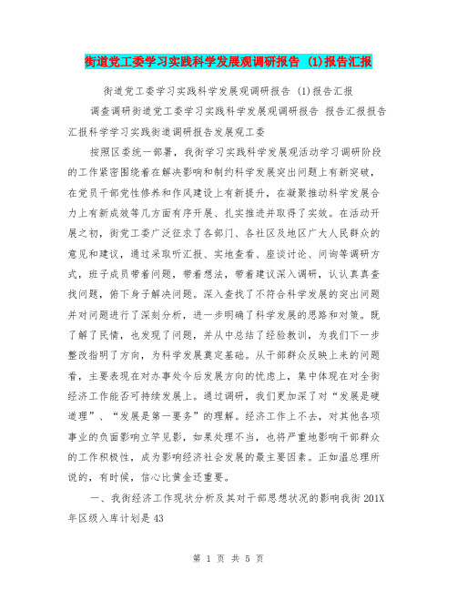 街道党工委学习实践科学发展观调研报告 (1)报告汇报