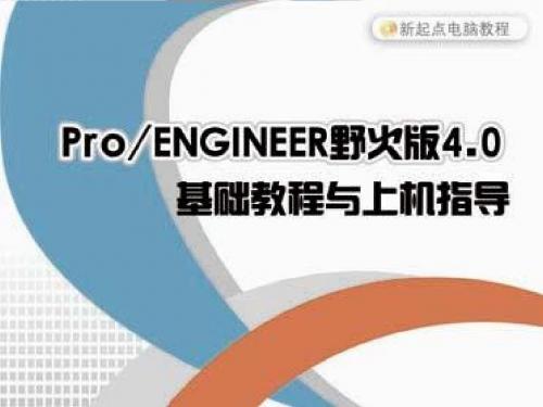 Proe野火4.0版基础教程及上机指导11