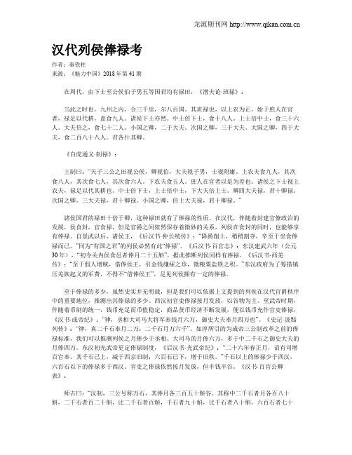 汉代列侯俸禄考