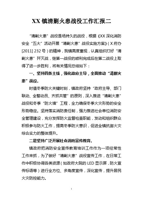 XX镇清剿火患战役工作汇报二