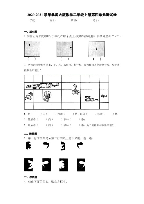 2020-2021学年北师大版数学二年级上册第四单元测试卷