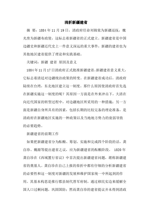 新疆建省[论文]