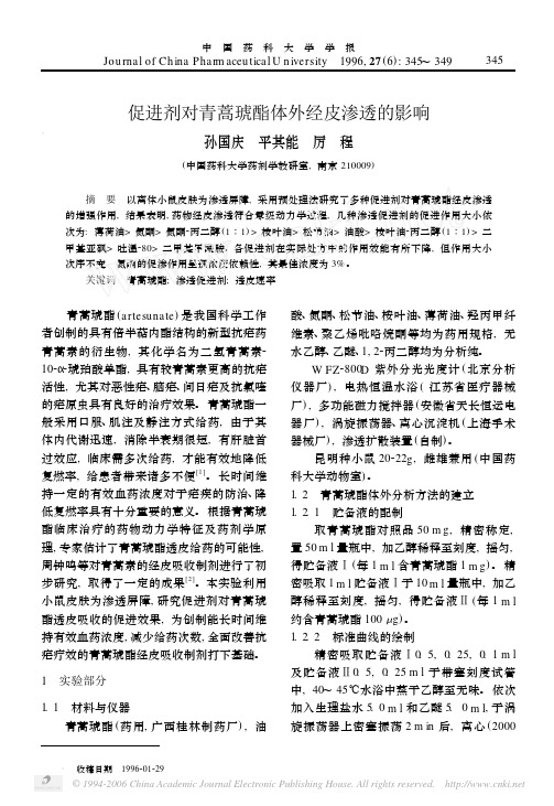 促进剂对青蒿琥酯体外经皮渗透的影响