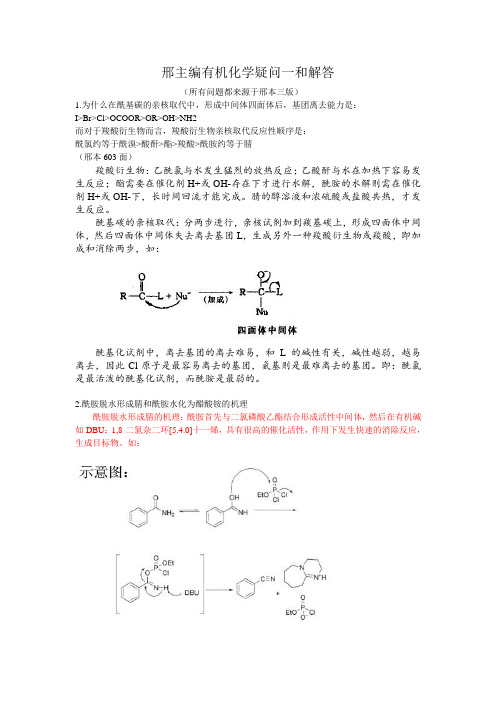 邢主编有机化学疑问一和解答