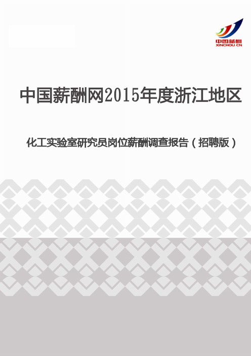 2015年度浙江地区化工实验室研究员岗位薪酬调查报告(招聘版)