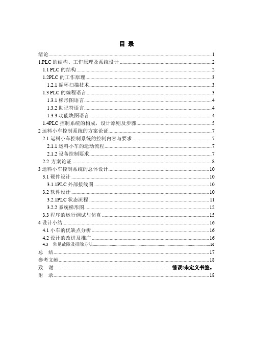 基于PLC控制的运料小车