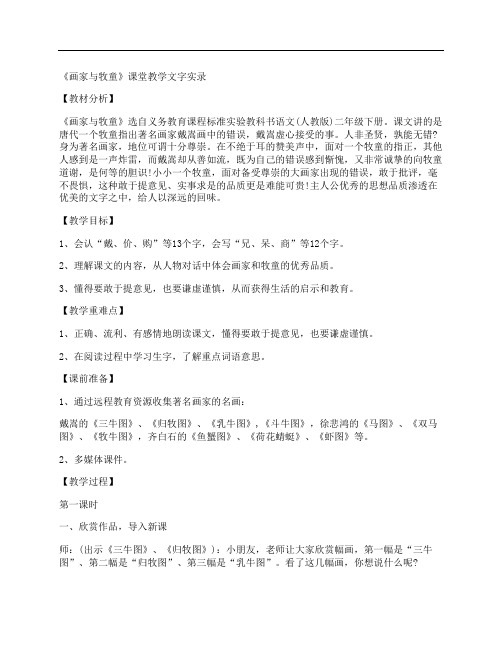 [小学二年级下册,教学分析文档]《画家与牧童》课堂教学文字实录
