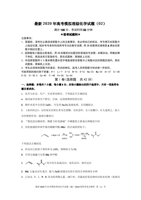 最新2020年高考模拟理综化学试题(02)Word版含答案及解析