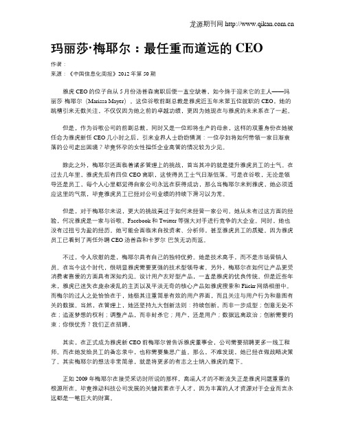玛丽莎·梅耶尔：最任重而道远的CEO