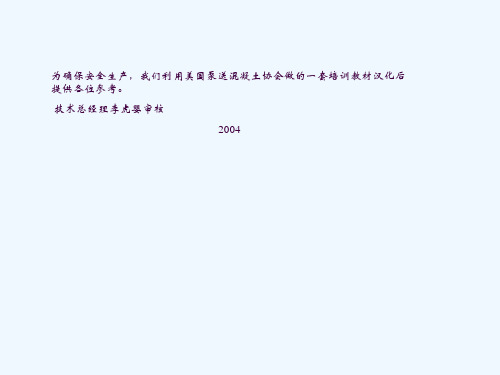 泵送安全操作培训ppt课件