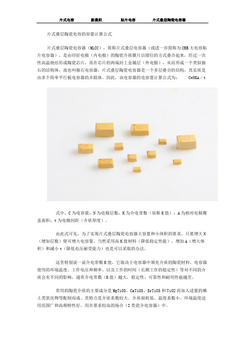 片式叠层陶瓷电容的容量计算公式