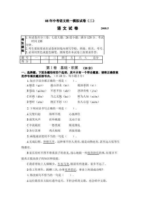 08年中考语文统一模拟试卷2