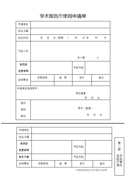 学术报告厅使用申请单【模板】