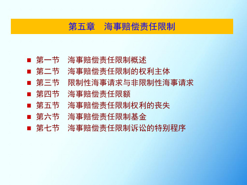 海事法：第五章  海事赔偿责任限制