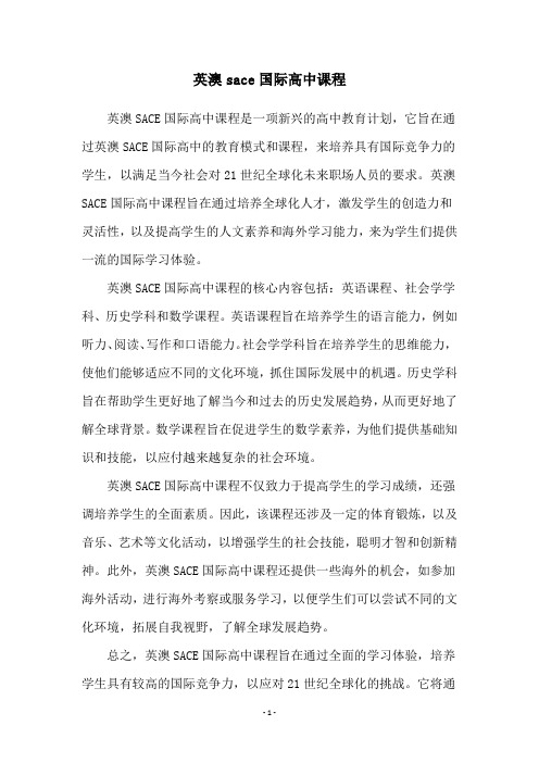 英澳sace国际高中课程