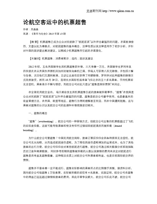 论航空客运中的机票超售