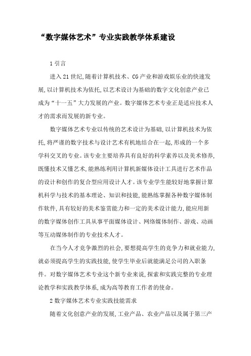 “数字媒体艺术”专业实践教学体系建设-精品文档