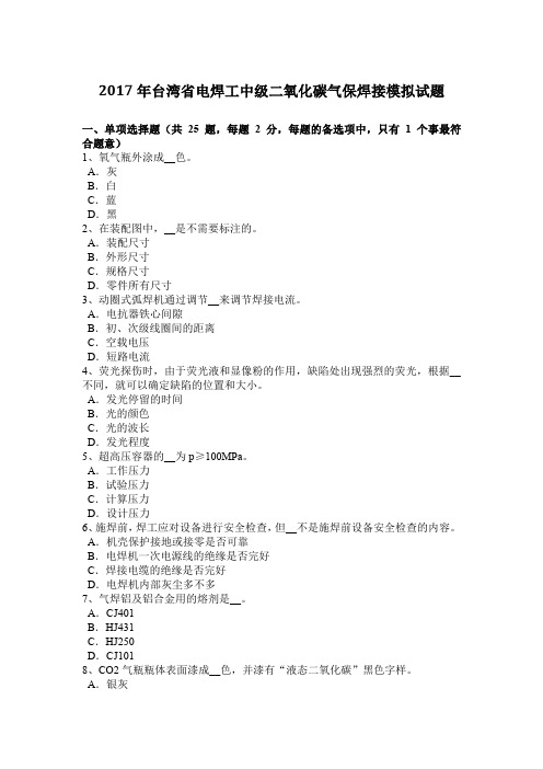2017年台湾省电焊工中级二氧化碳气保焊接模拟试题