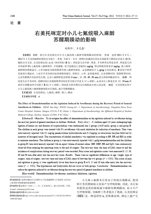 右美托咪定对小儿七氟烷吸入麻醉苏醒期躁动的影响.